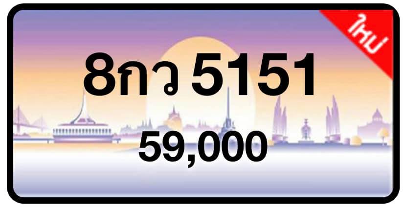 ป้ายทะเบียนประมูลกรุงเทพฯ สำหรับรถเก๋ง รถยนต์ 7 ที่นั่ง รถตู้ vip รถกระบะ 4 ประตู