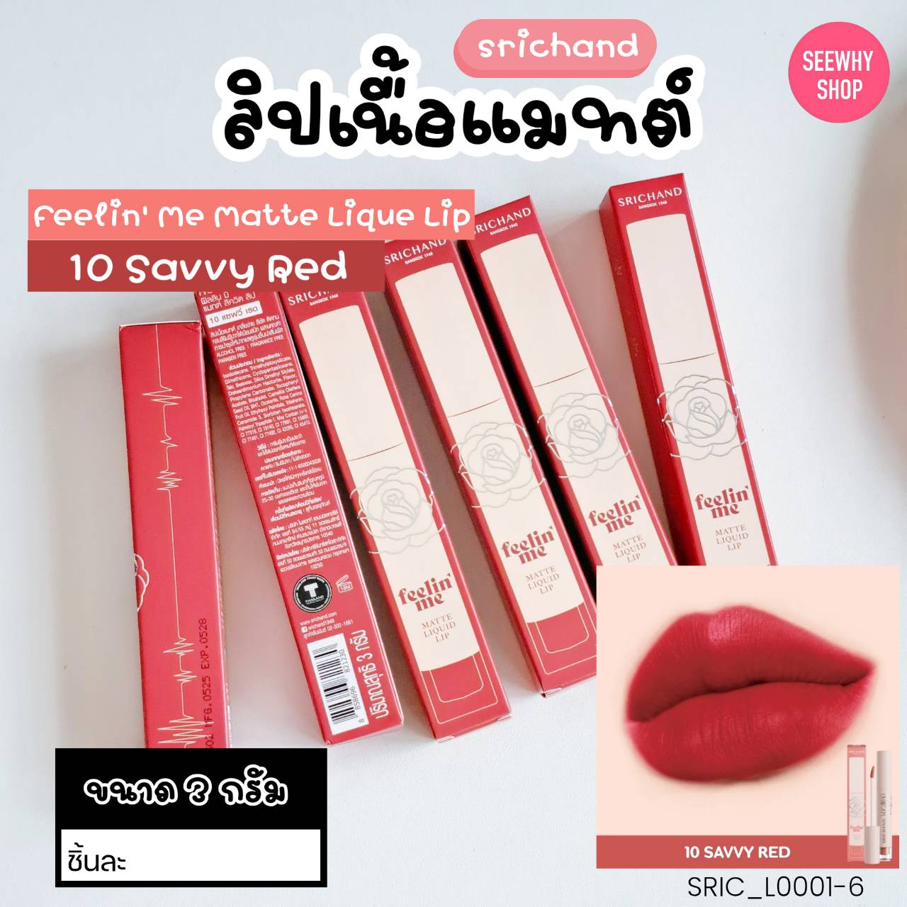 ลิป ศรีจันทร์ Srichand Feelin Me Matte Liquid Lip 3 g 💚สี 10 Savvy Red แซฟวี่ เรด