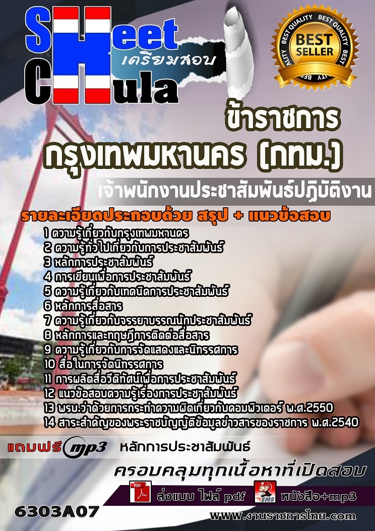 แนวข้อสอบเจ้าพนักงานประชาสัมพันธ์ปฏิบัติงาน กรุงเทพมหานคร (กทม.) 2563