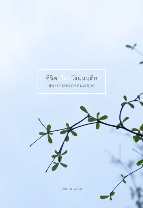 ชีวิต(ไม่)โรแมนติก ของเกษตรกรหมุ่มสาว