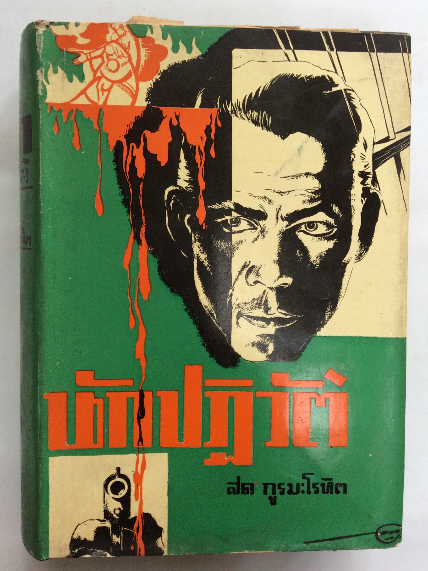 นักปฏิว้ติหนุ่มภาคจบ/สด กูรมโลหิต