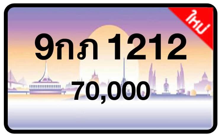 ป้ายทะเบียนประมูลกรุงเทพฯ สำหรับรถเก๋ง รถยนต์ 7 ที่นั่ง รถตู้ vip รถกระบะ 4 ประตู