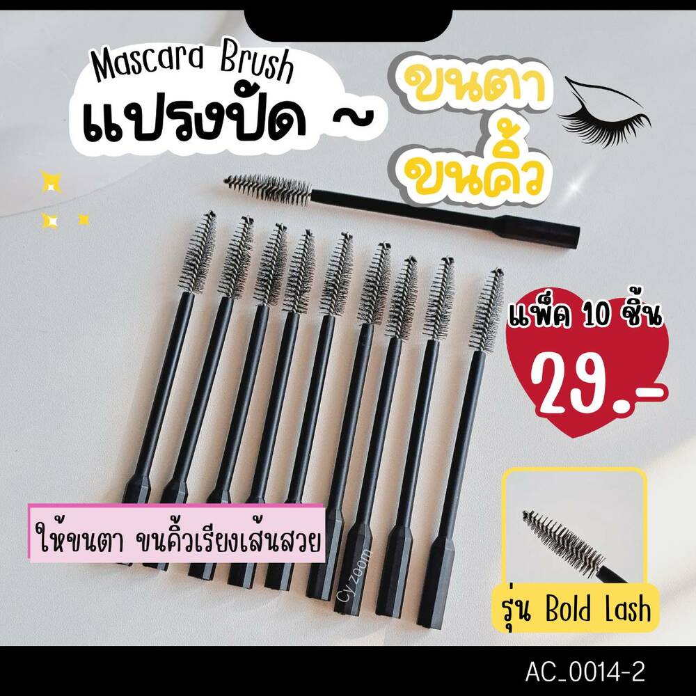 แปรงปัดขนตา Mascara brush