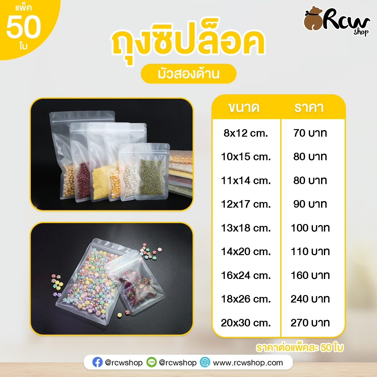 ถุงซิปล็อคมัวสองด้าน (50 ใบ)