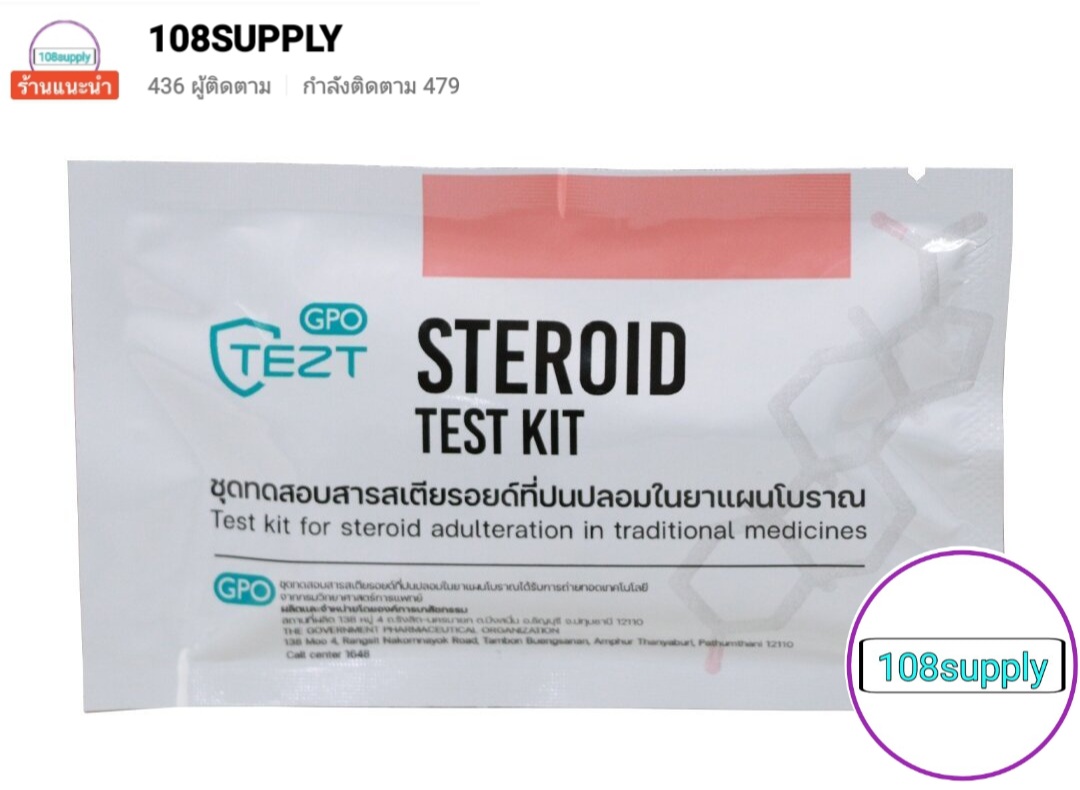 GPO องค์การเภสัชกรรม ชุดทดสอบ สารสเตียรอยด์ในยาแผนโบราณ 1 ตัวอย่างเทส ต่อกล่อง