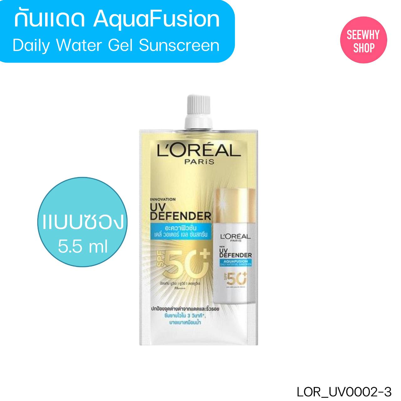 Loreal UV Defender SPF 50+ PA++++ ขนาด 5.5 ml