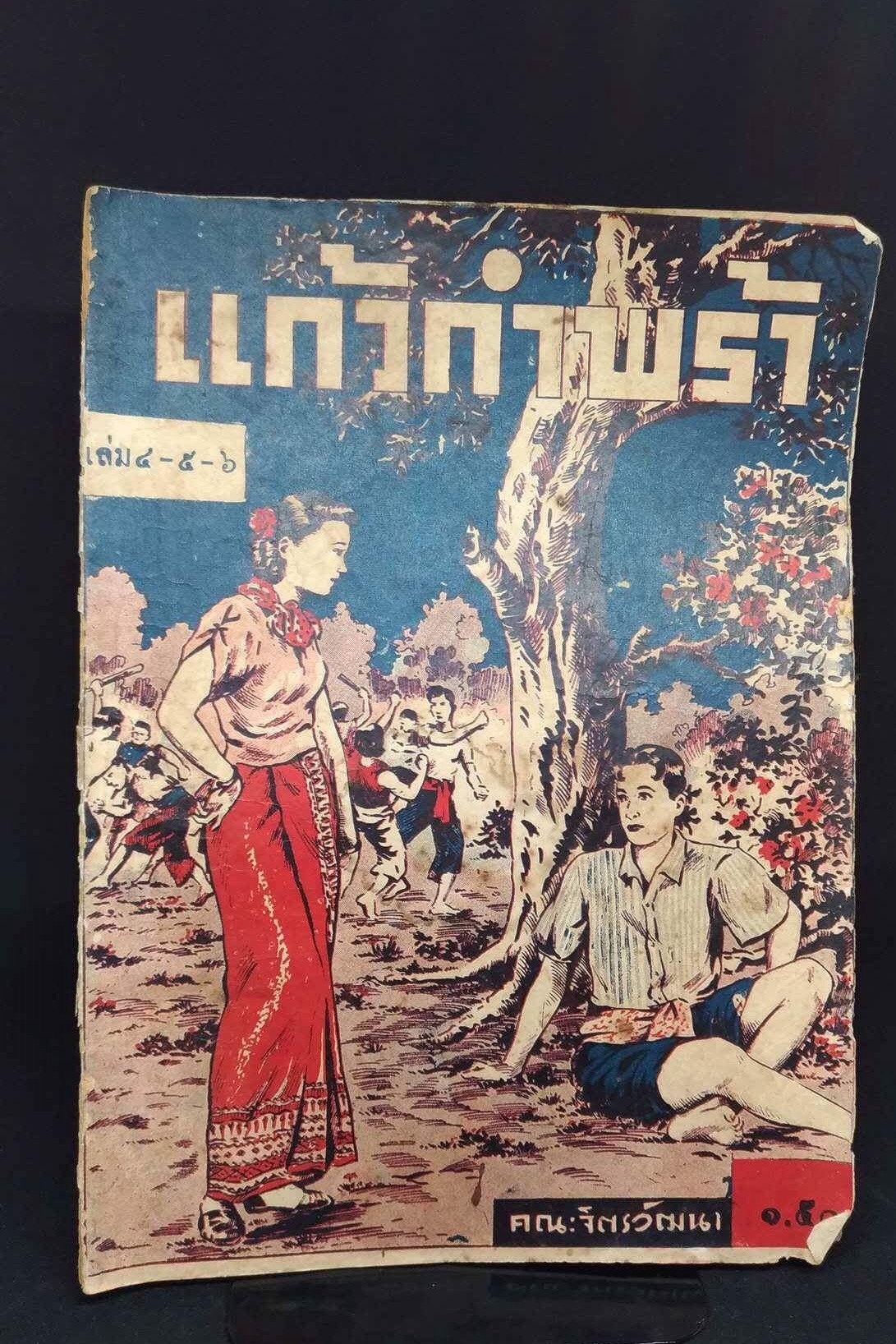 แก้วกำพร้า นิยายไทยเล่มใหญ่ จำนวน 7 เล่ม (ไม่ครบชุด)/อรชร