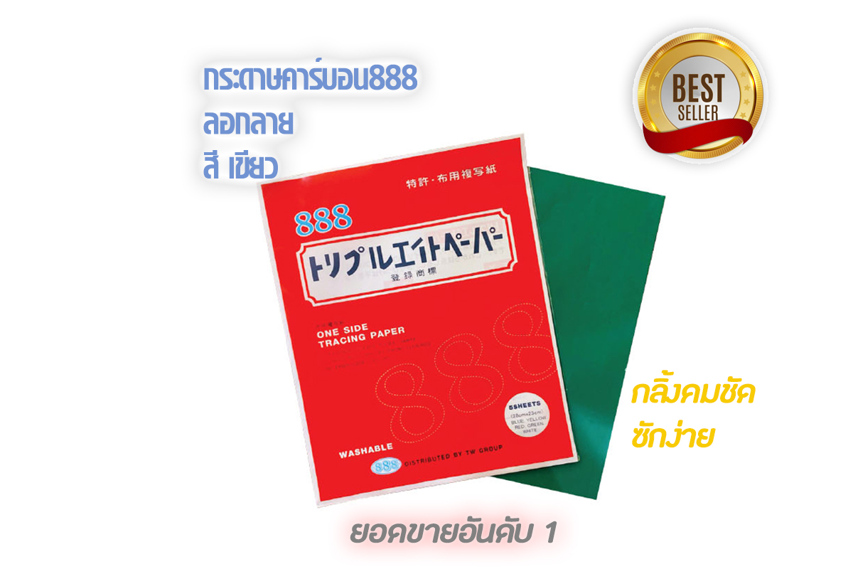888 กระดาษคาร์บอน 888 กระดาษกดรอย แนวเย็บ สำหรับใช้งานกับผ้า ด้วยสีสันที่มีสดใส เนื้อกระดาษเนื้อคาร์บอนเยอะ กว่าทั่วไป2เท่า