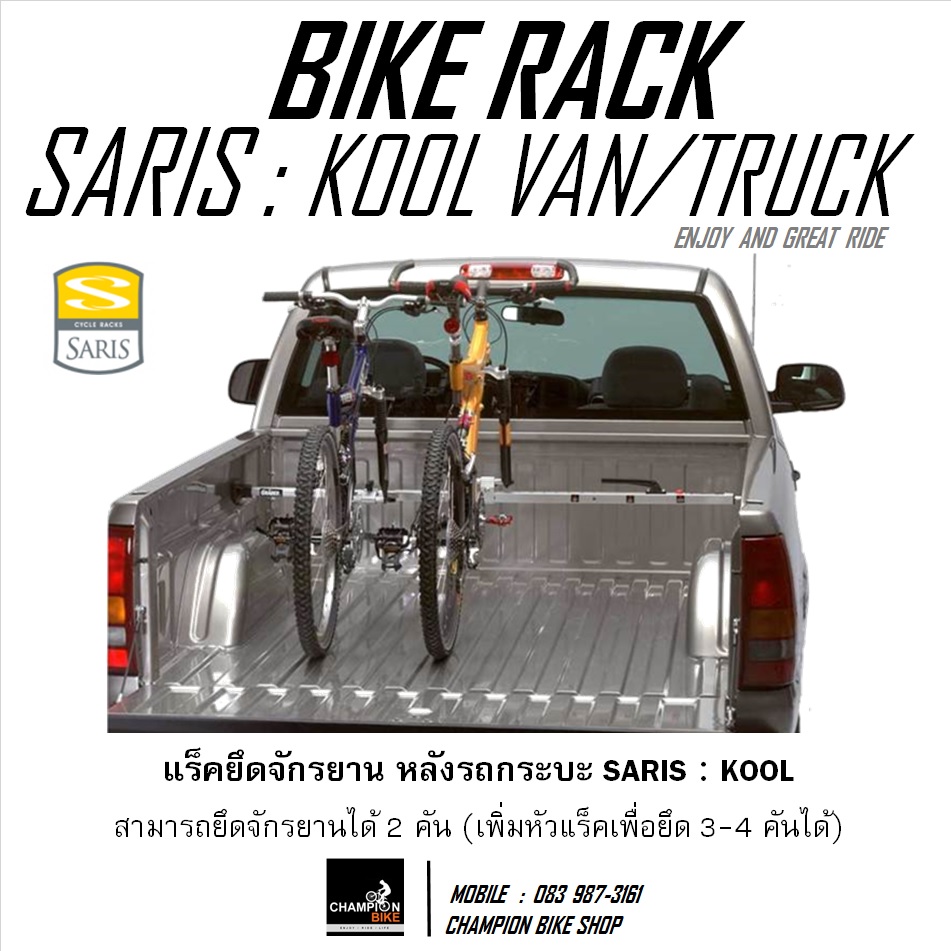 แร็คยึดจักรยานในกระบะหลังรถยนต์ SARIS RACK : KOOL VAN & TRUCK BIKE RACK