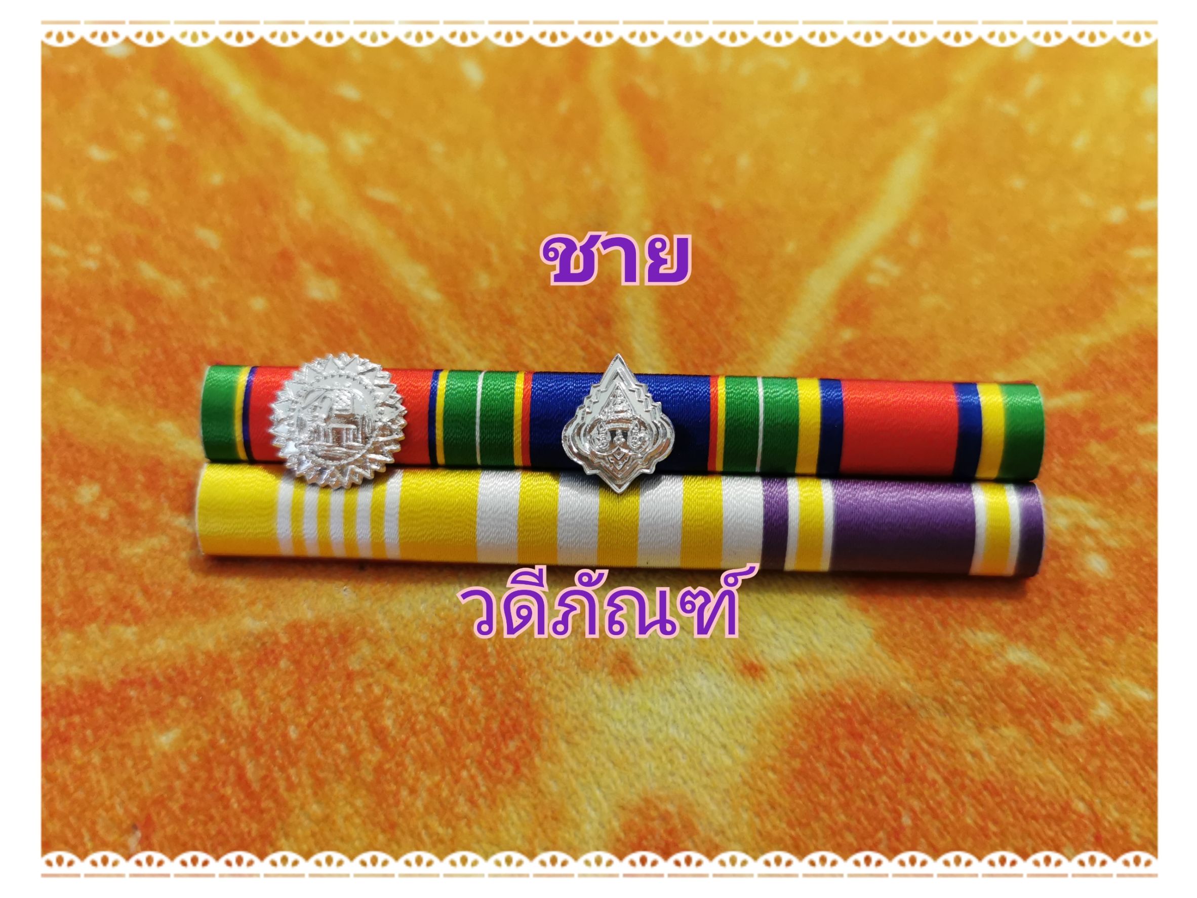 แพรแถบ ตช-ตม-จักรมาลา 15 ปี (ยศ พ.ต.ท.) (รัชกาลที่ 10และราชินีใหม่)