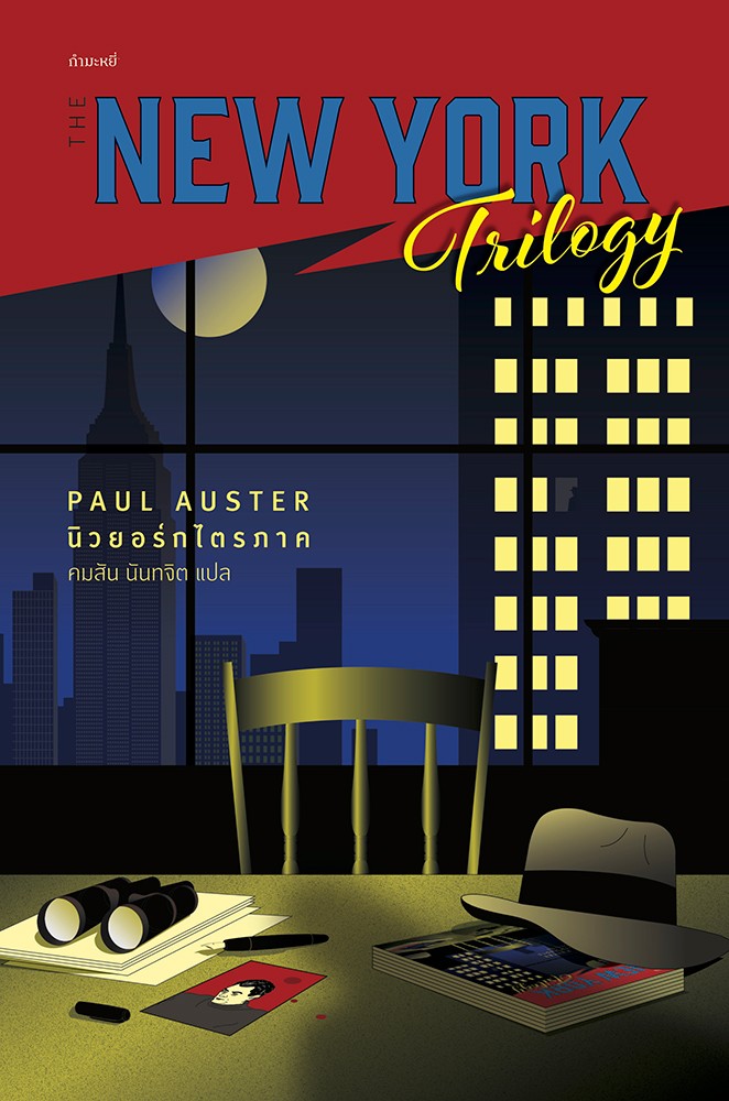 นิวยอร์กไตรภาค