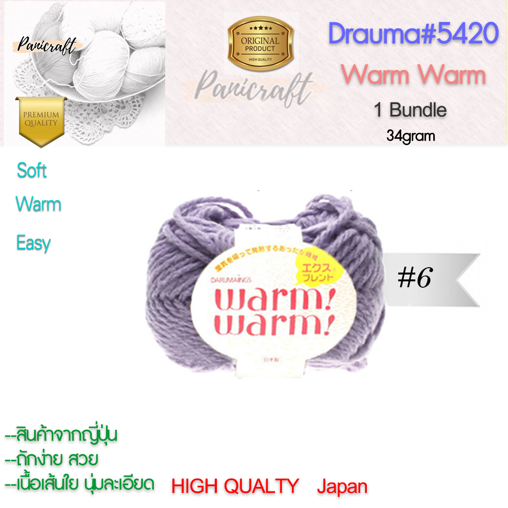 daruma ไหมพรม Daruma #5420 warm warmเนื้อไหมพรมนุ่ม เนียน ถักง่าย