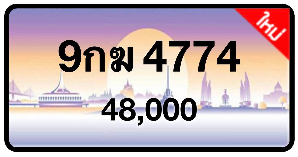 ป้ายทะเบียนประมูลกรุงเทพฯ สำหรับรถเก๋ง รถยนต์ 7 ที่นั่ง รถตู้ vip รถกระบะ 4 ประตู