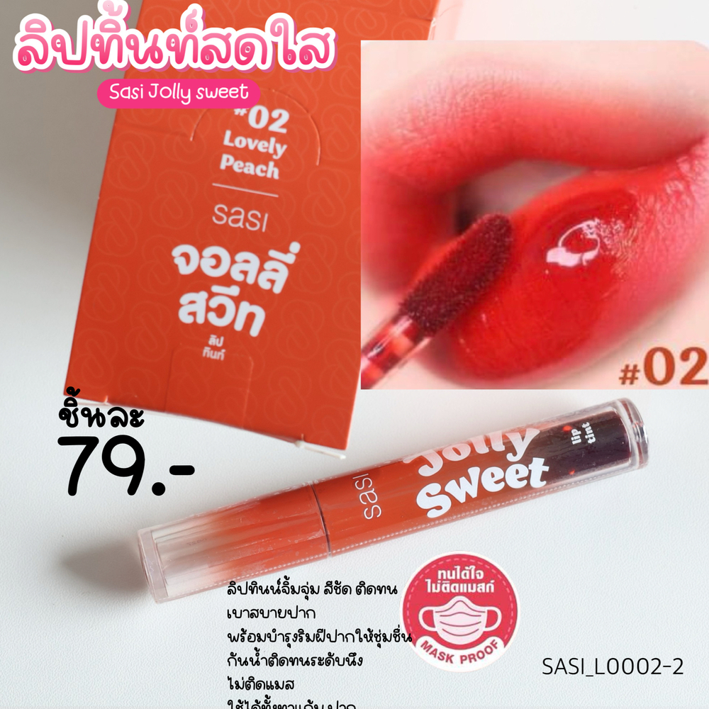 ลิปทินท์ SASI Jolly Sweet Lip Tint ศศิ จอลลี่ สวีท ลิป ทินท์ 3 g🧡02 Lovely Peach - สีส้ม