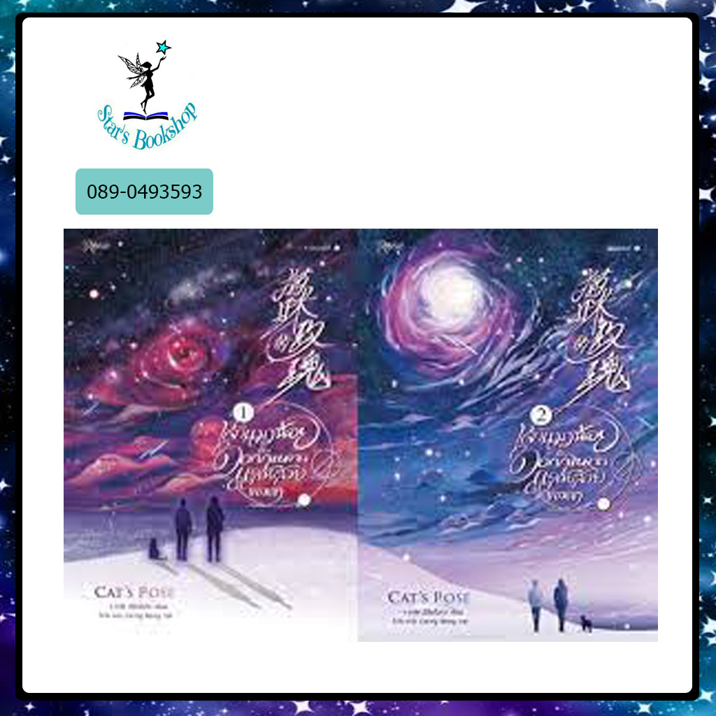เจ้าแมวน้อยกับดอกกุหลาบแสนสวยของเขา : ให้เช่า Rose 2 เล่มจบ