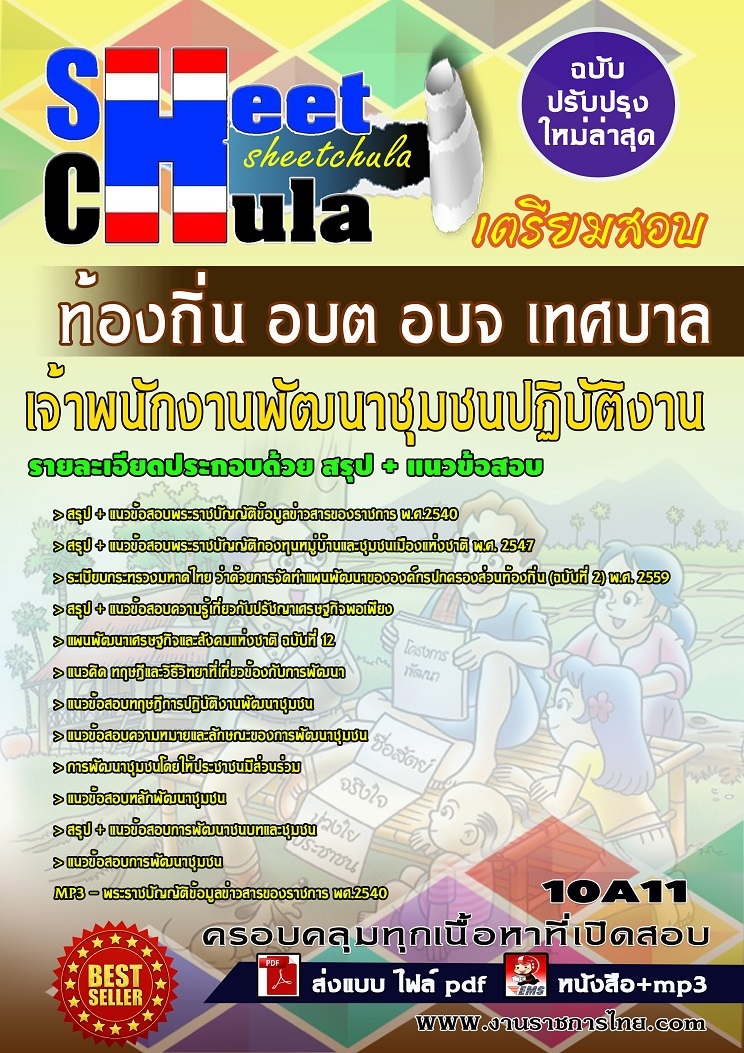 แนวข้อสอบเจ้าพนักงานพัฒนาชุมชนปฏิบัติงาน ท้องถิ่น อบต อบจ เทศบาล