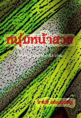 หนุ่มหน้าสวย / จามรี พรรณชมพู