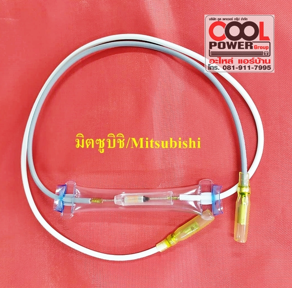 เทอร์โมฟิวส์ ตู้เย็นมิตซูบิชิ/Mitsubishi (เทา-ขาว)