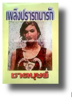 เพลิงปรารถนารัก / ชาตบุษย์
