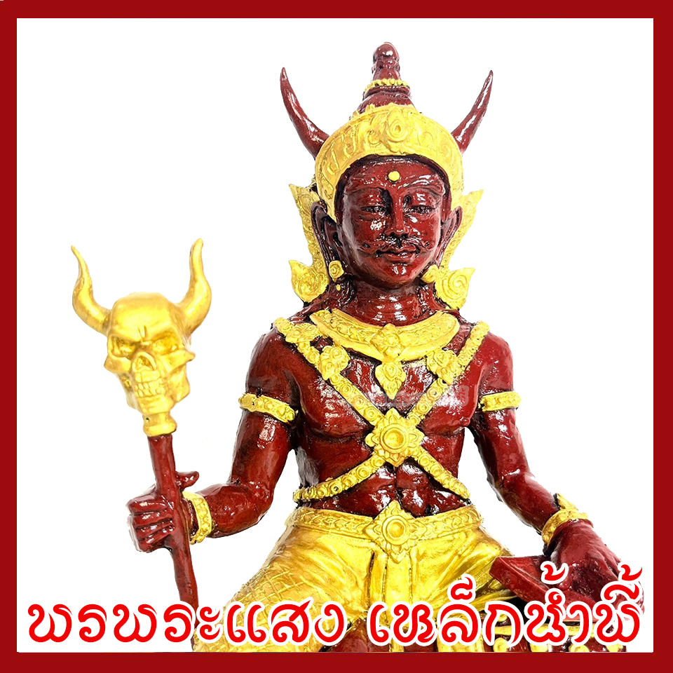 พญายมราช องค์สีแดงแต่งทอง ฐาน 5 นิ้ว วัตถุมงคล เนื้อมวลสารแร่เหล็กน้ำพี้