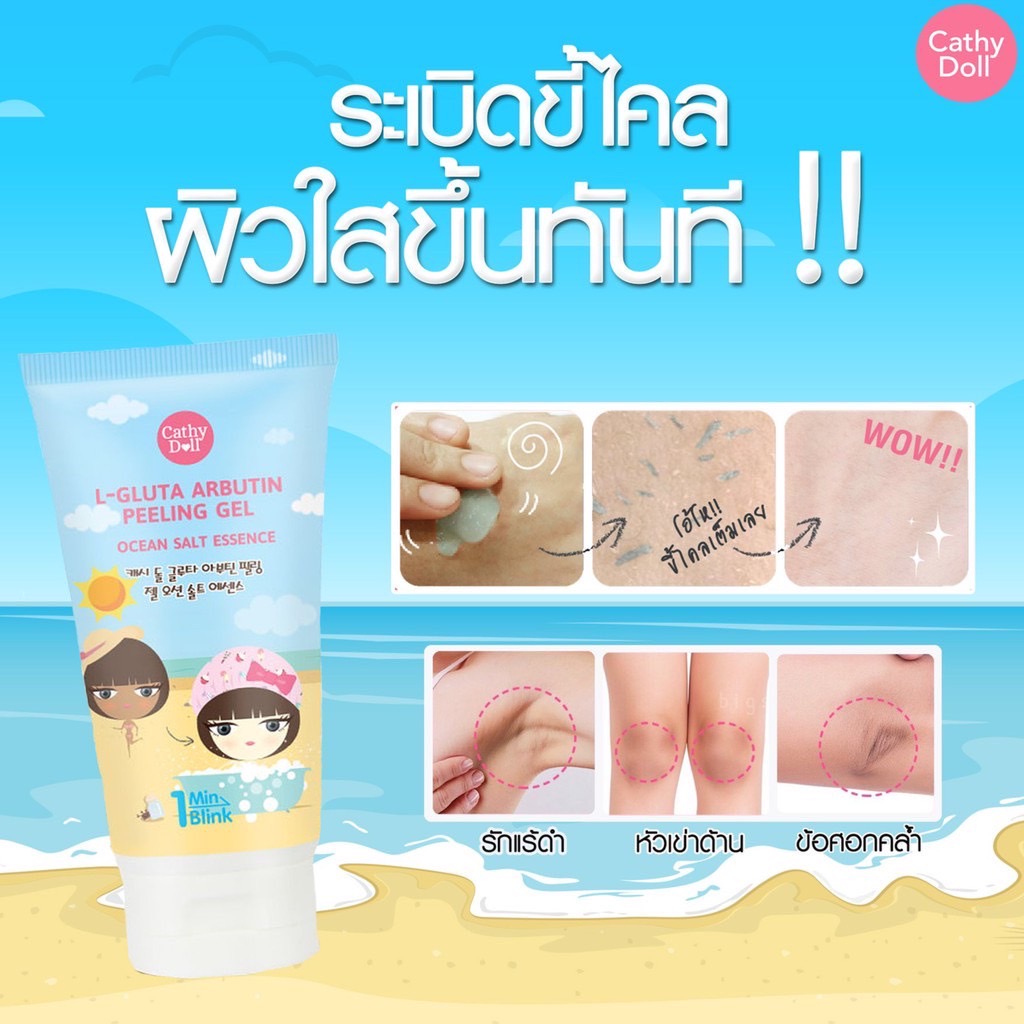 เคที่ดอลล์ เจลขัดขี้ไคล เจลขัดผิว Karmart Cathy Doll L-Gluta Arbutin Peeling Gel 150ml. สูตรเกลือทะเล