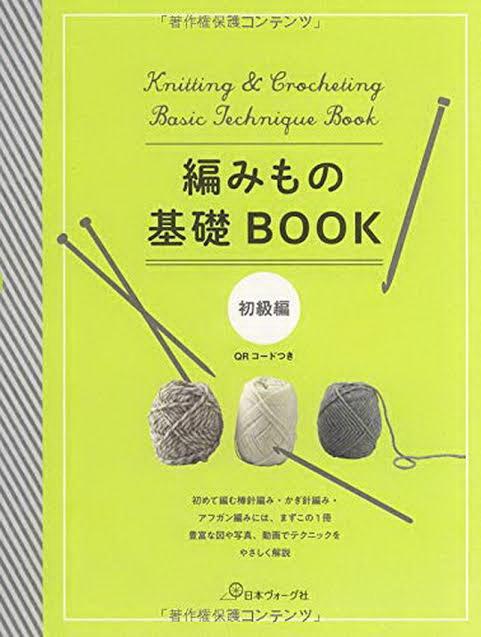 Book หนังสือญี่ปุ่นสอนพื้นฐาน Knitting &Crocheting basic technique book