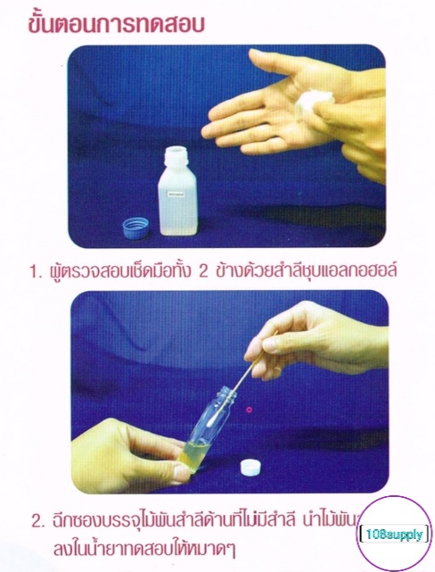 (แบ่งขายชุดเล็ก มีคู่มือพร้อมอุปกรณ์ )ชุดทดสอบความสะอาดภาชนะสัมผัสอาหารและมือ (swab test) กรมวิทย์ ขนาด 10 ขวด