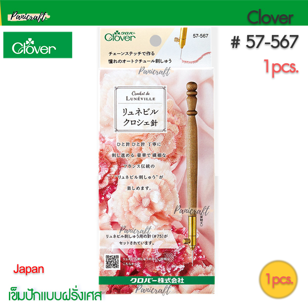 Clover57-567 เข็มปักแบบฝรั่งเศสดั้งเดิม Rubinel
