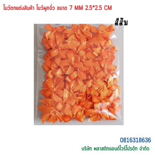 โบว์ตกแต่งสินค้า โบว์ผูกจิ๋ว ขนาด 7 MM BTS-01