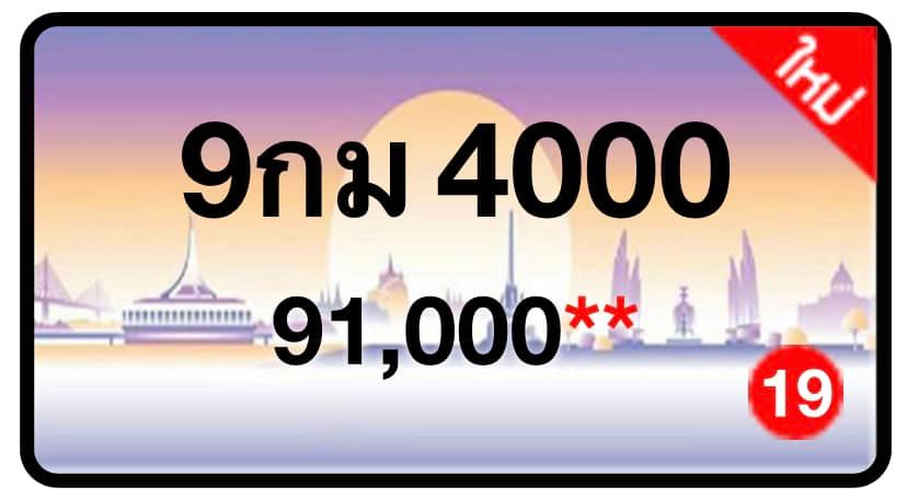 ป้ายทะเบียนประมูลกรุงเทพฯ สำหรับรถเก๋ง รถยนต์ 7 ที่นั่ง รถตู้ vip รถกระบะ 4 ประตู