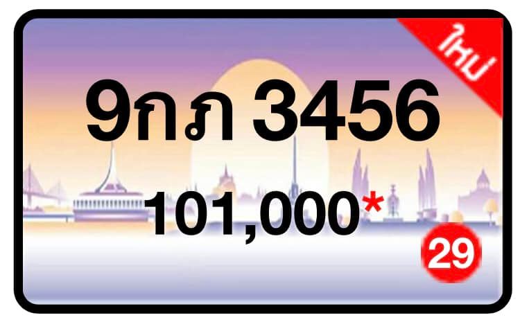 ป้ายทะเบียนประมูลกรุงเทพฯ สำหรับรถเก๋ง รถยนต์ 7 ที่นั่ง รถตู้ vip รถกระบะ 4 ประตู