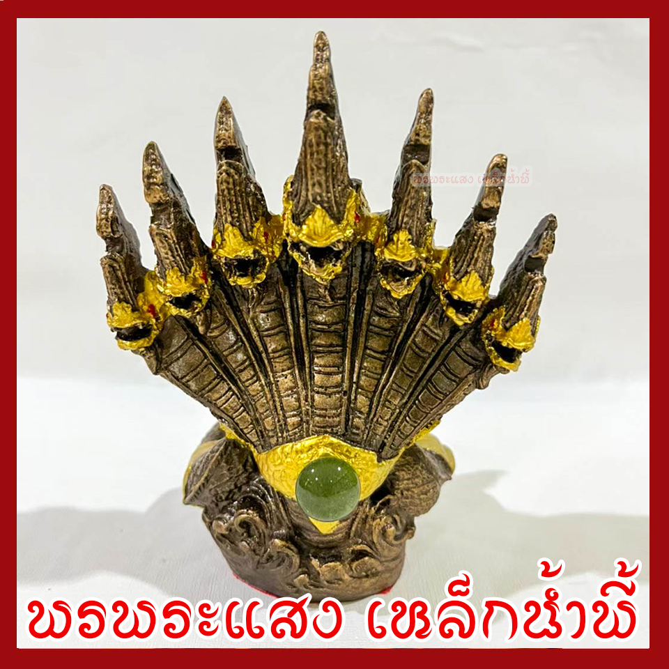 พญานาค 7 เศียร องค์สีมันปู ฐาน 2.5 นิ้ว สูง 6 นิ้ว วัตถุมงคล เนื้อมวลสารแร่เหล็กน้ำพี้