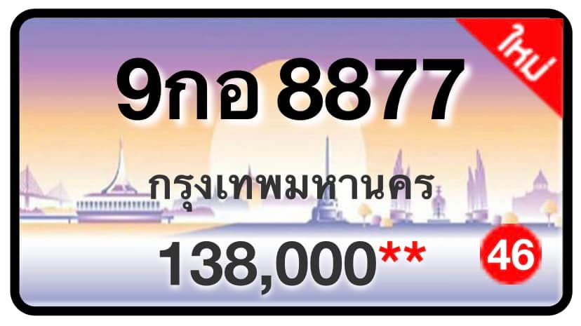 ป้ายทะเบียนประมูลกรุงเทพฯ สำหรับรถเก๋ง รถยนต์ 7 ที่นั่ง รถตู้ vip รถกระบะ 4 ประตู (รย.1)
