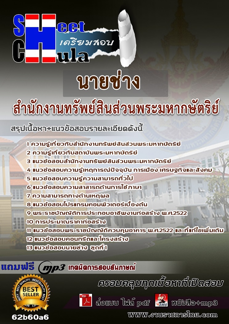 เเนวข้อสอบนายช่าง สำนักงานทรัพย์สินส่วนพระมหากษัตริย์
