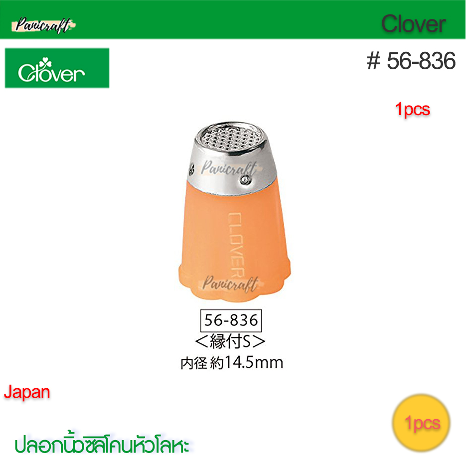 Clover 56-836ปลอกนิ้วซิลิโคน ขนาด14.5มม