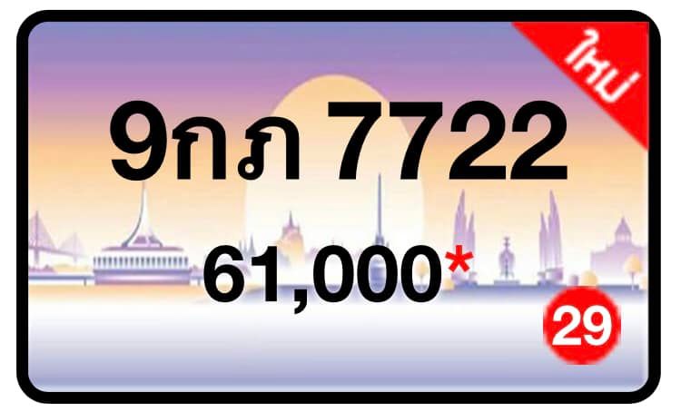 ป้ายทะเบียนประมูลกรุงเทพฯ สำหรับรถเก๋ง รถยนต์ 7 ที่นั่ง รถตู้ vip รถกระบะ 4 ประตู