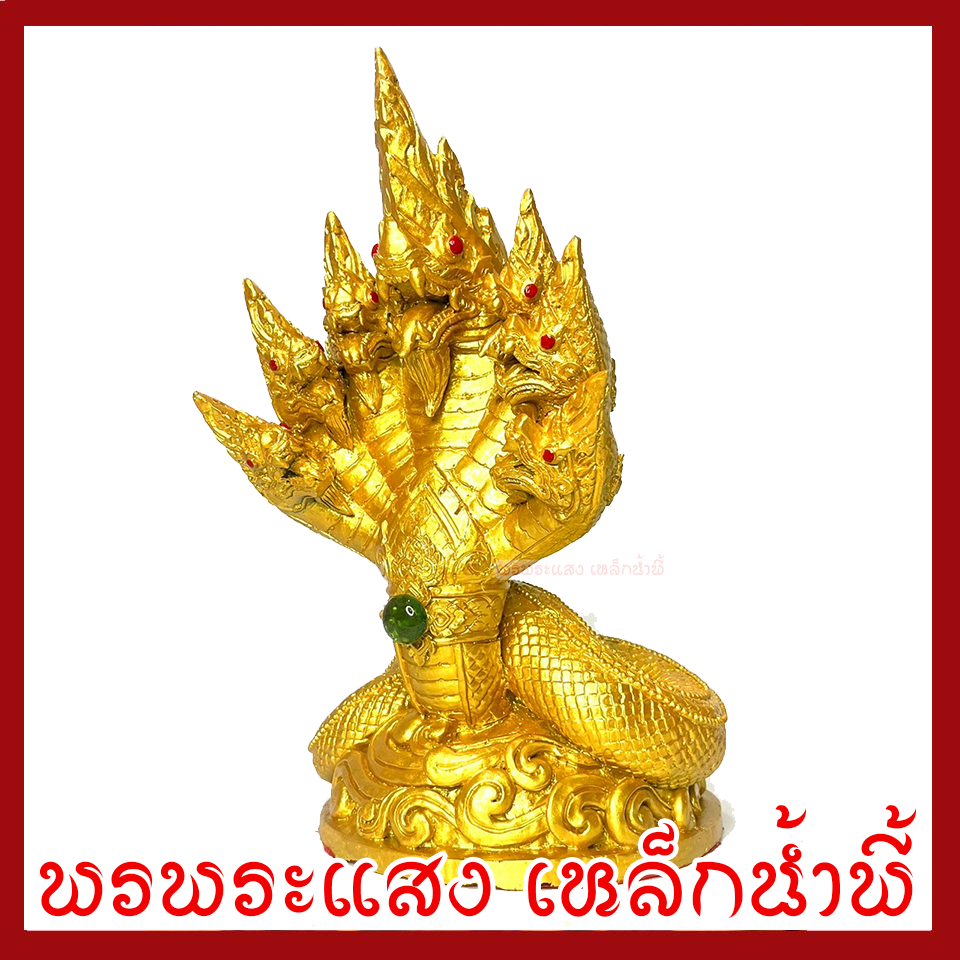 พญานาค 7 เศียร สีทอง สูง 10.5 นิ้ว ฐาน 6 นิ้ว วัตถุมงคล เนื้อมวลสารแร่เหล็กน้ำพี้ รับประกัน ชำรุดจากการขนส่ง ส่งให้ใหม่