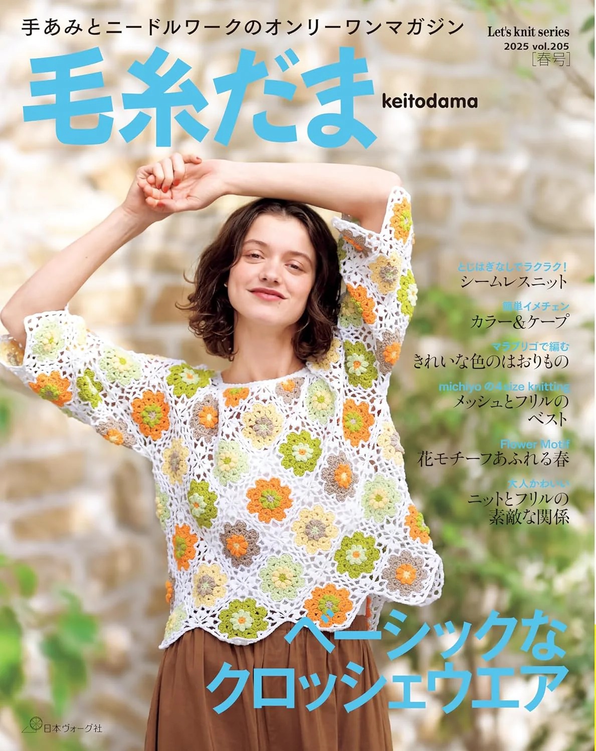 หนังสือญี่ปุ่น -นิตยสารแบบถัก Knitting & Crochet แบบเสื้อผ้าสำหรับฤดูใบไม้ผลิ 2025 vol.205 9784529064781