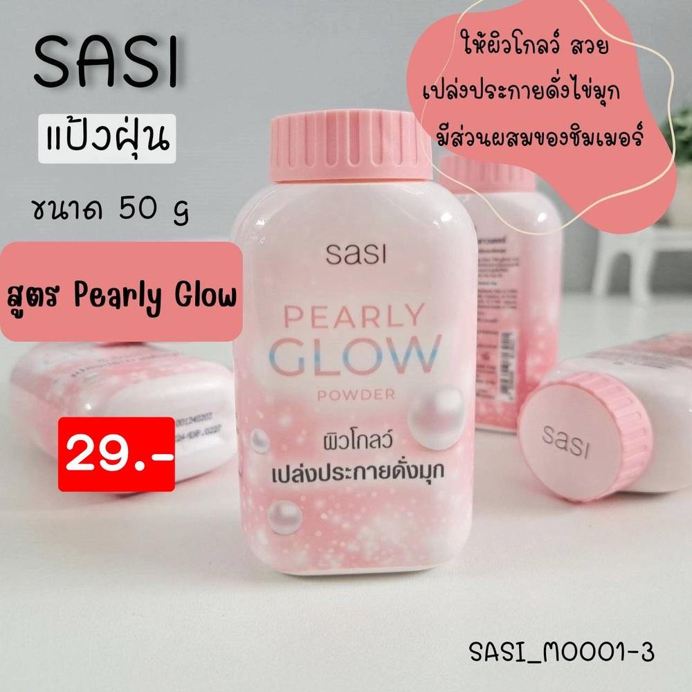 แป้งฝุ่น แป้งกันแดด ศศิ sasi 50 g 💗สูตร Peary glow-ชมพูอ่อน