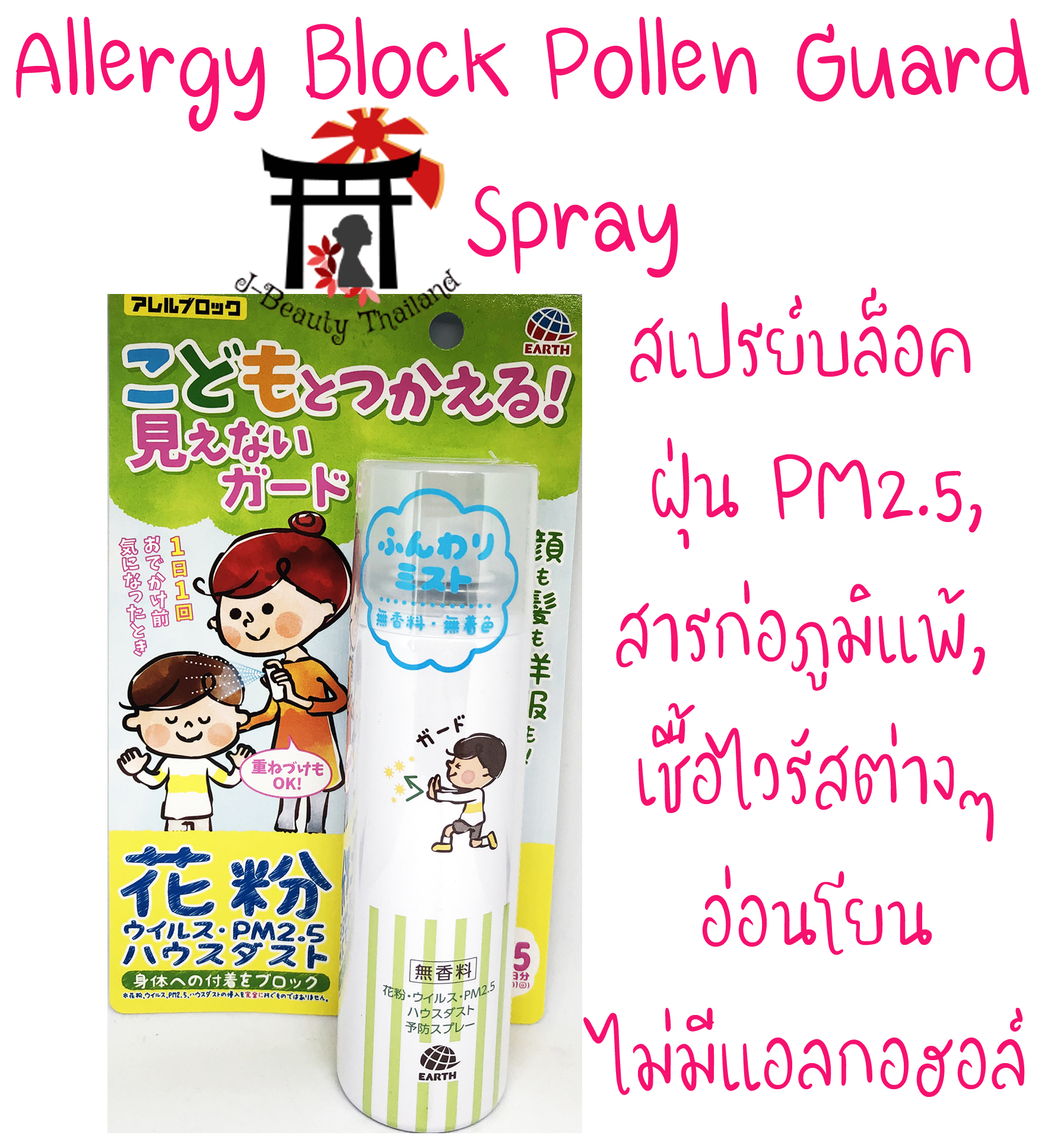 Allergy Block Pollen Guard Spray สเปรย์บล็อคฝุ่น PM2.5, เชื้อไวรัสต่างๆ, ป้องกันสารภูมิแพ้ ปลอดภัย, อ่อนโยน ไม่มีแอลกอฮอล์ 75 มล.