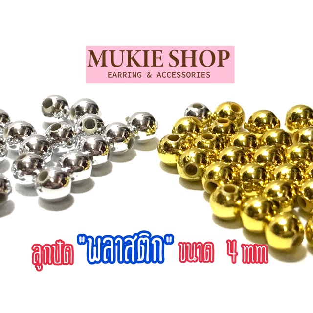 ลูกปัดพลาสติกสีเงิน,ทอง 4mm 50 ชิ้น