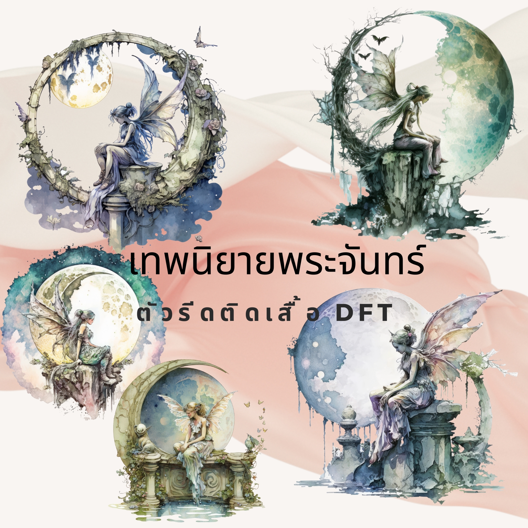 ตัวรีดติดผ้า ตัวรีดติดเสื้อ แบบสติกเกอร์ เซท พระจันทร์ เทพนิยาย พิมพ์ลาย สกรีนลาย ฟิลม์ DFT DTF