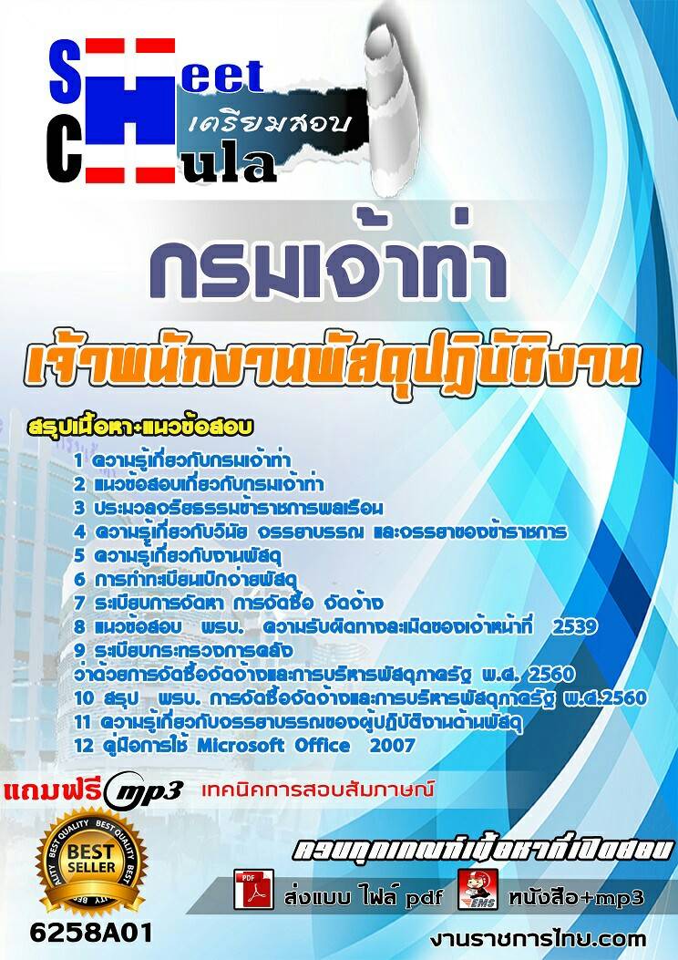 แนวข้อสอบเจ้าพนักงานพัสดุปฏิบัติงาน กรมเจ้าท่า