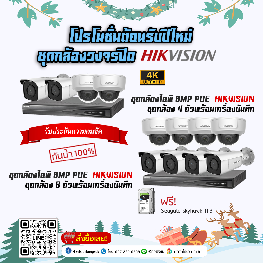 HIKVISION ชุดกล้องวงจรปิด 8MP (4K) POE
