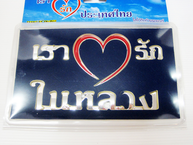 โลโก้เรารักในหลวง