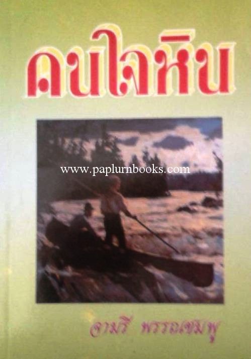 คนใจหิน / จามรี พรรณชมพู