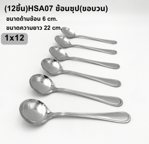 ช้อนซุป ขอบวน (HSA07) (แพ็คละ 6 ชิ้น)
