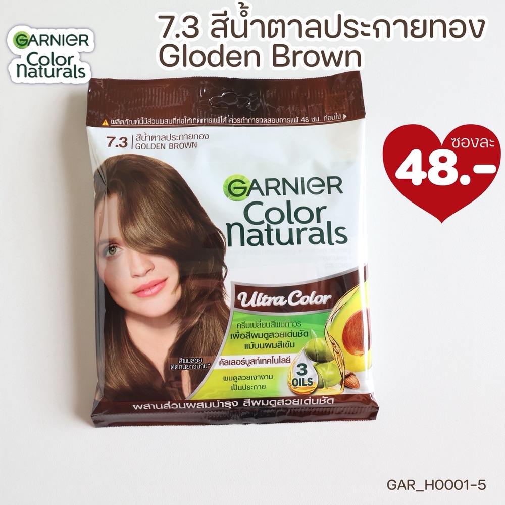 (แบบซอง)-ครีมเปลี่ยนสีผม Garnier Color Naturals 💛สี 7.3 สีน้ำตาลประกายทอง Golden Brown