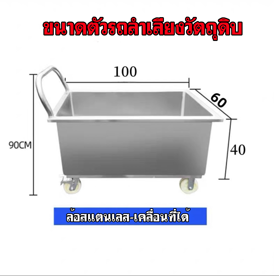 รถเข็นอาหารสเตนเลส 