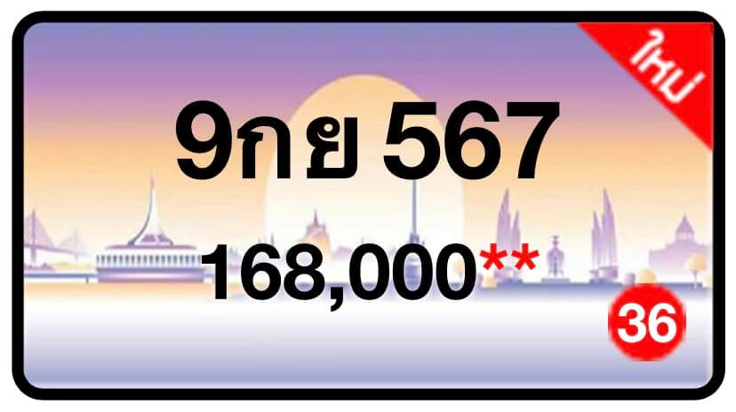 ป้ายทะเบียนประมูลกรุงเทพฯ สำหรับรถเก๋ง รถยนต์ 7 ที่นั่ง รถตู้ vip รถกระบะ 4 ประตู
